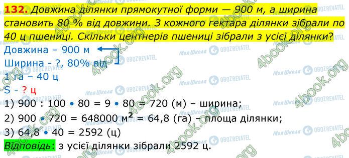 ГДЗ Математика 6 клас сторінка 132