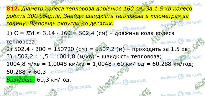 ГДЗ Математика 6 клас сторінка 812