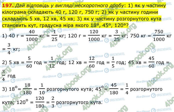 ГДЗ Математика 6 клас сторінка 197