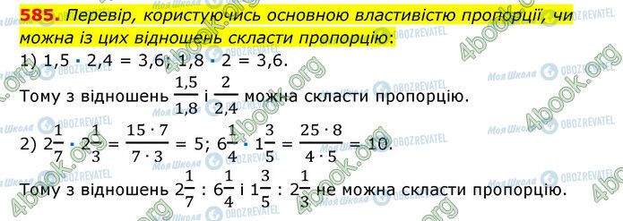 ГДЗ Математика 6 класс страница 585