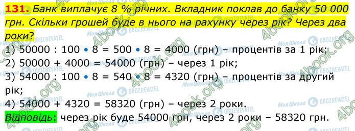 ГДЗ Математика 6 класс страница 131