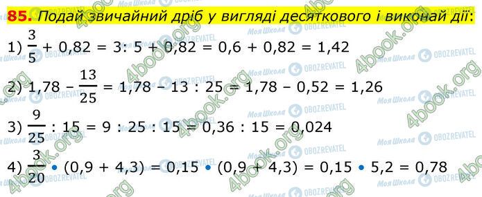 ГДЗ Математика 6 класс страница 85