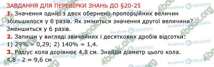 ГДЗ Математика 6 клас сторінка §20-25 (1-3)