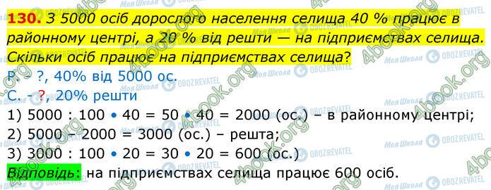 ГДЗ Математика 6 клас сторінка 130