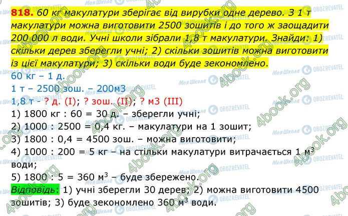 ГДЗ Математика 6 клас сторінка 818