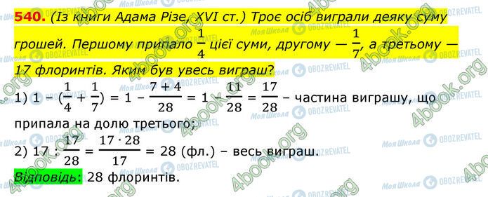 ГДЗ Математика 6 клас сторінка 540