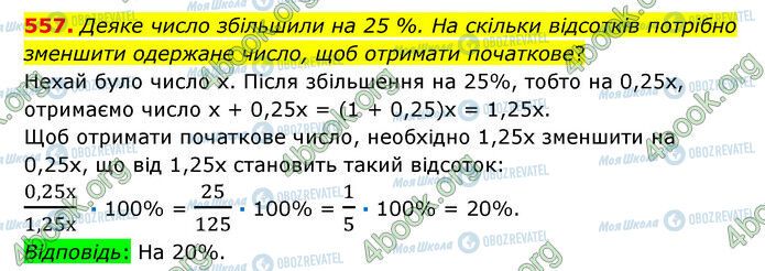 ГДЗ Математика 6 класс страница 557