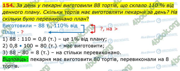 ГДЗ Математика 6 клас сторінка 154