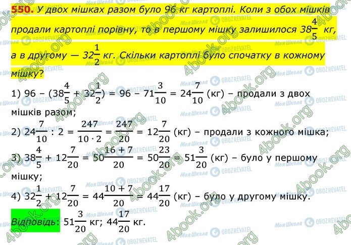 ГДЗ Математика 6 клас сторінка 550