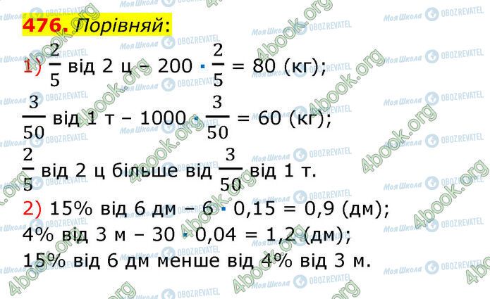 ГДЗ Математика 6 класс страница 476