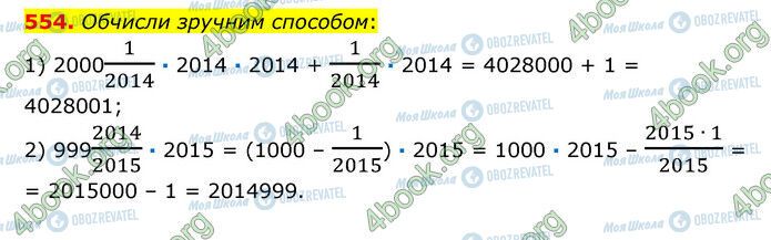 ГДЗ Математика 6 класс страница 554