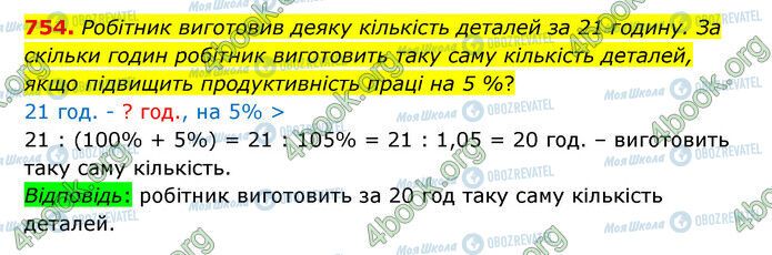 ГДЗ Математика 6 клас сторінка 754