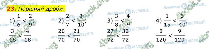 ГДЗ Математика 6 клас сторінка 23