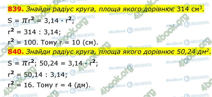 ГДЗ Математика 6 клас сторінка 839-840