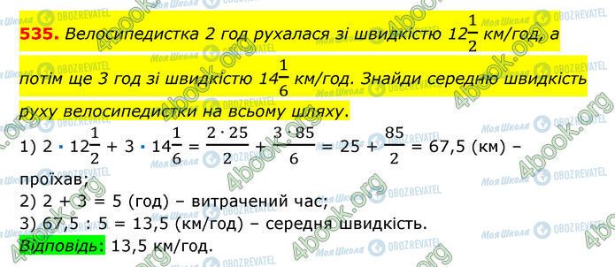 ГДЗ Математика 6 клас сторінка 535