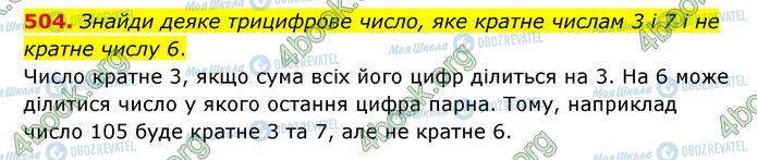 ГДЗ Математика 6 клас сторінка 504