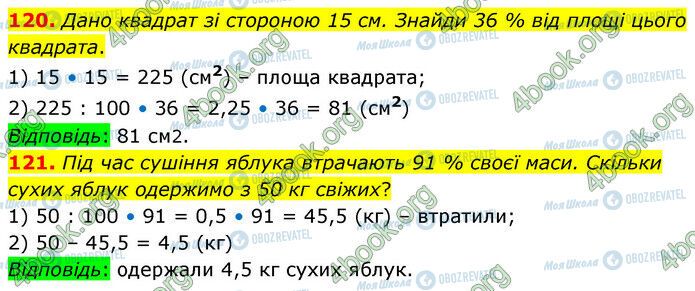 ГДЗ Математика 6 клас сторінка 120-121