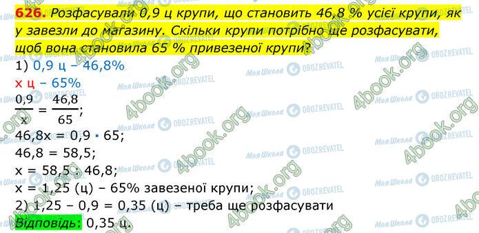 ГДЗ Математика 6 клас сторінка 626