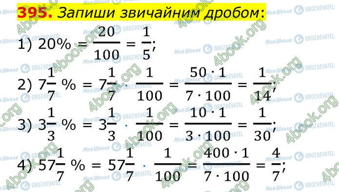 ГДЗ Математика 6 клас сторінка 395