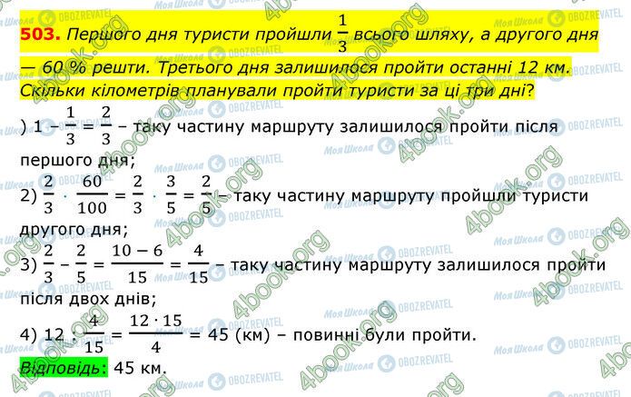 ГДЗ Математика 6 клас сторінка 503