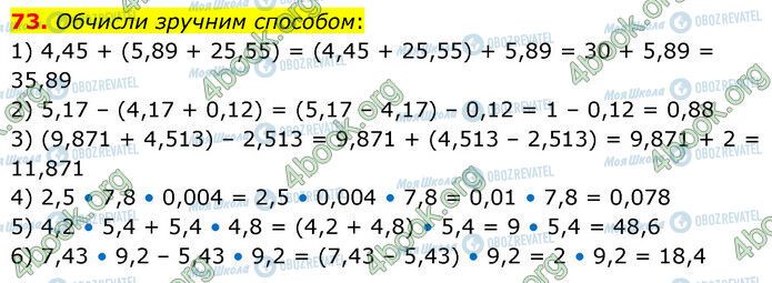 ГДЗ Математика 6 клас сторінка 73