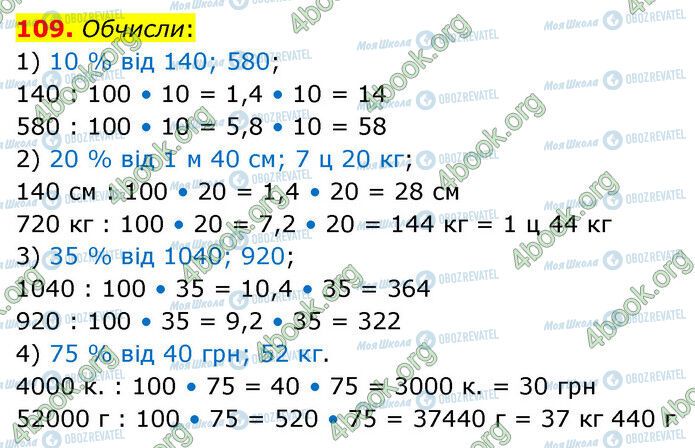 ГДЗ Математика 6 клас сторінка 109