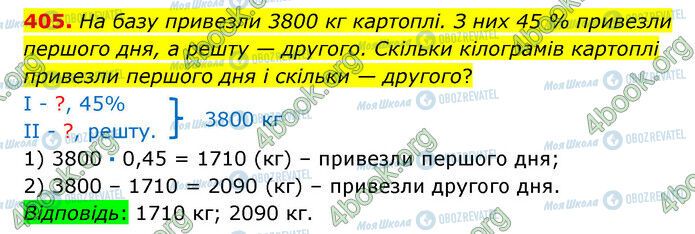 ГДЗ Математика 6 клас сторінка 405