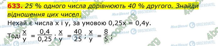 ГДЗ Математика 6 класс страница 633