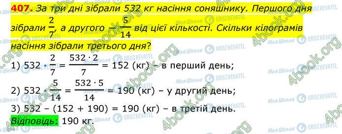 ГДЗ Математика 6 клас сторінка 407