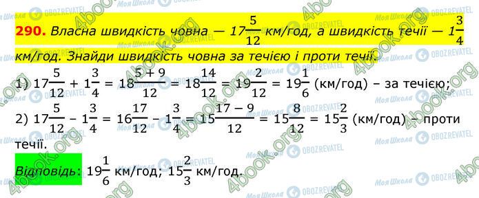 ГДЗ Математика 6 клас сторінка 290