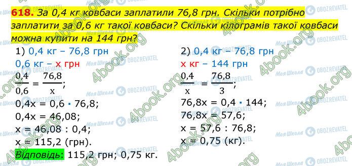 ГДЗ Математика 6 клас сторінка 618