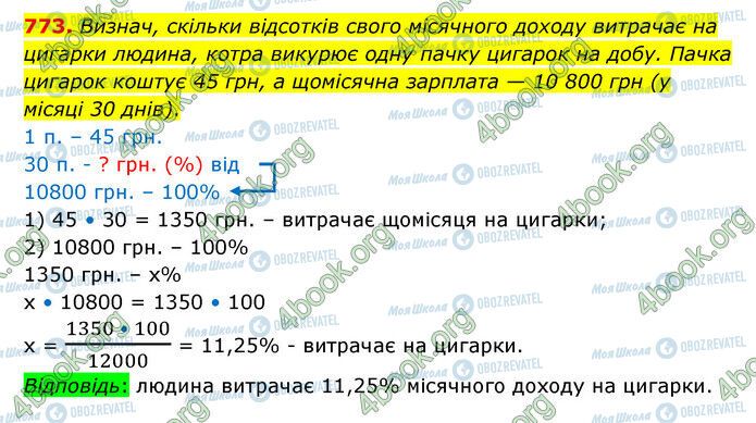 ГДЗ Математика 6 класс страница 773