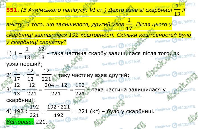 ГДЗ Математика 6 клас сторінка 551