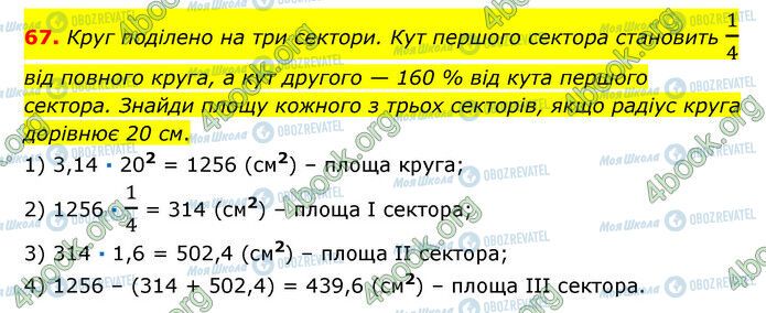 ГДЗ Математика 6 клас сторінка 67