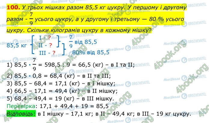 ГДЗ Математика 6 клас сторінка 100