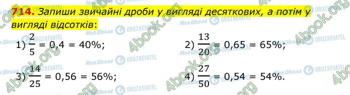 ГДЗ Математика 6 клас сторінка 714