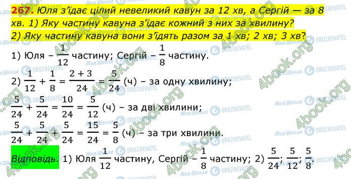 ГДЗ Математика 6 клас сторінка 267