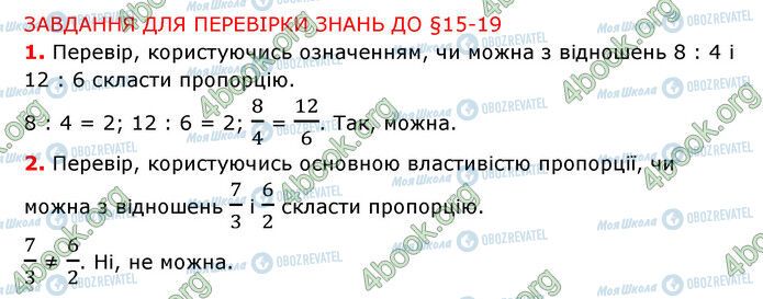 ГДЗ Математика 6 клас сторінка §15-19 (1-2)