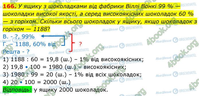 ГДЗ Математика 6 класс страница 166