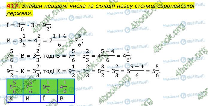 ГДЗ Математика 6 клас сторінка 417