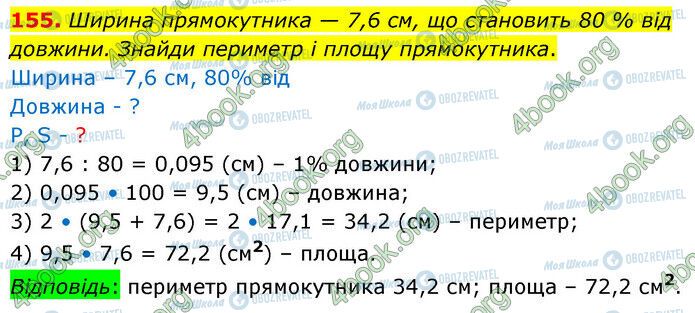 ГДЗ Математика 6 клас сторінка 155