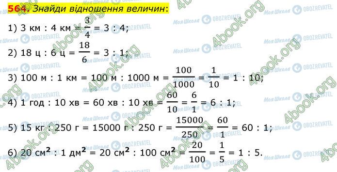 ГДЗ Математика 6 клас сторінка 564