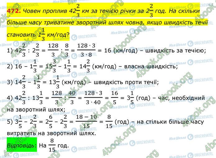 ГДЗ Математика 6 клас сторінка 472