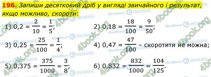 ГДЗ Математика 6 класс страница 196