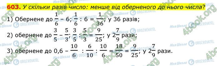 ГДЗ Математика 6 клас сторінка 603