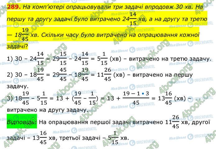 ГДЗ Математика 6 клас сторінка 289