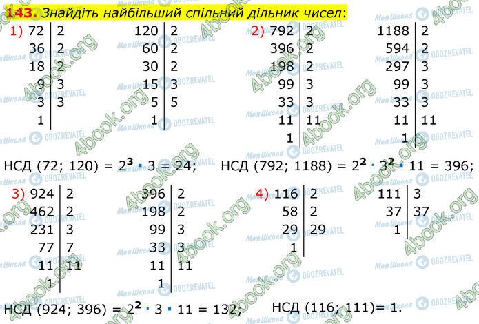 ГДЗ Математика 6 клас сторінка 143