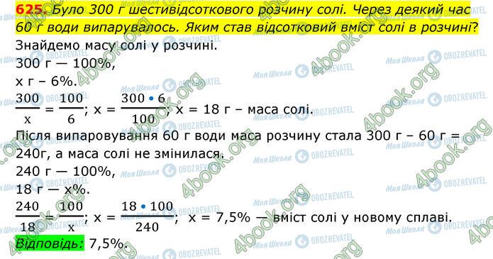 ГДЗ Математика 6 класс страница 625