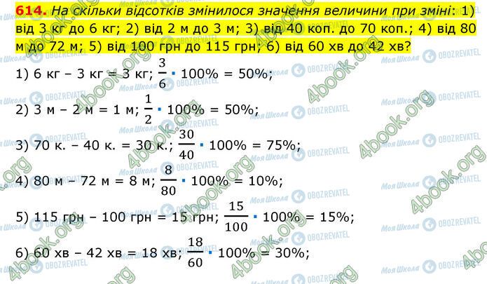 ГДЗ Математика 6 клас сторінка 614