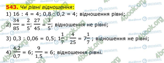 ГДЗ Математика 6 клас сторінка 543